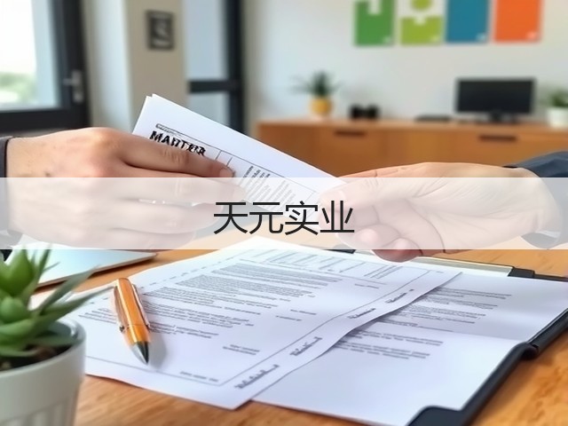 天元实业(图3)
