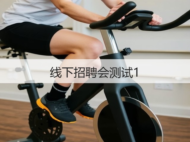 线下招聘会测试1(图3)
