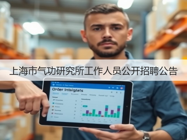 上海市气功研究所工作人员公开招聘公告(图1) 上海市气功研究所工作人员公开招聘公告(图1)
