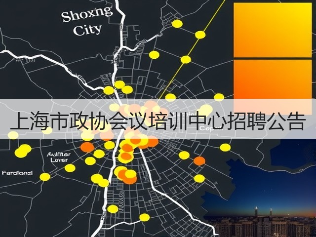 上海市政协会议培训中心招聘公告(图2) 上海市政协会议培训中心招聘公告(图2)