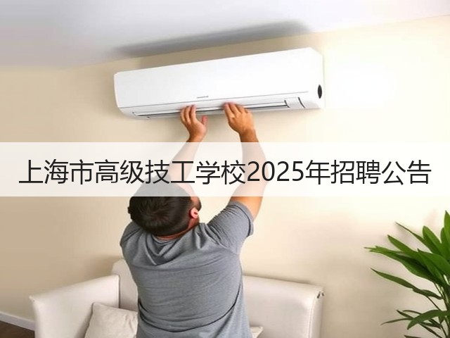 上海市高级技工学校2025年招聘公告(图3) 上海市高级技工学校2025年招聘公告(图3)