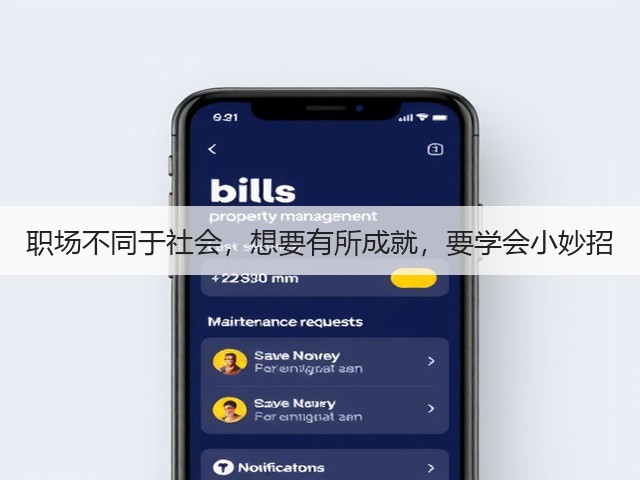 职场不同于社会,想要有所成就,要学会小妙招(图2) 职场不同于社会,想要有所成就,要学会小妙招(图2)