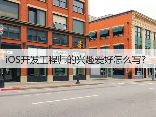 iOS开发工程师的兴趣爱好怎么写?(图2) iOS开发工程师的兴趣爱好怎么写?(图2)