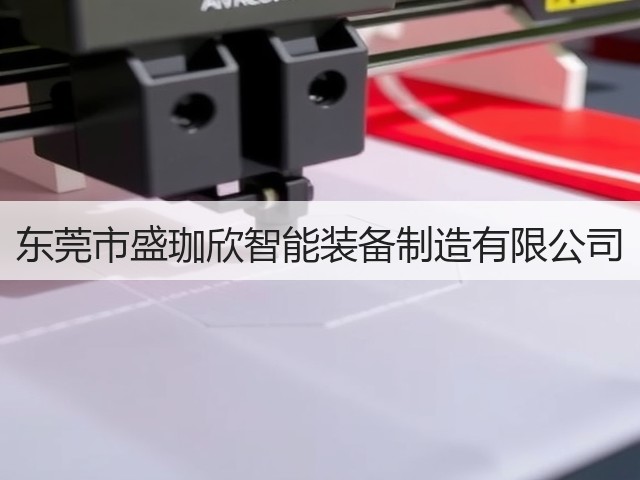 东莞市盛珈欣智能装备制造有限公司(图3) 东莞市盛珈欣智能装备制造有限公司(图3)