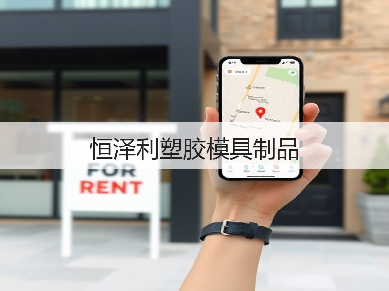 恒泽利塑胶模具制品