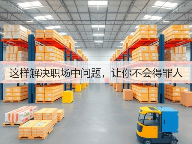 这样解决职场中问题,让你不会得罪人(图3) 这样解决职场中问题,让你不会得罪人(图3)