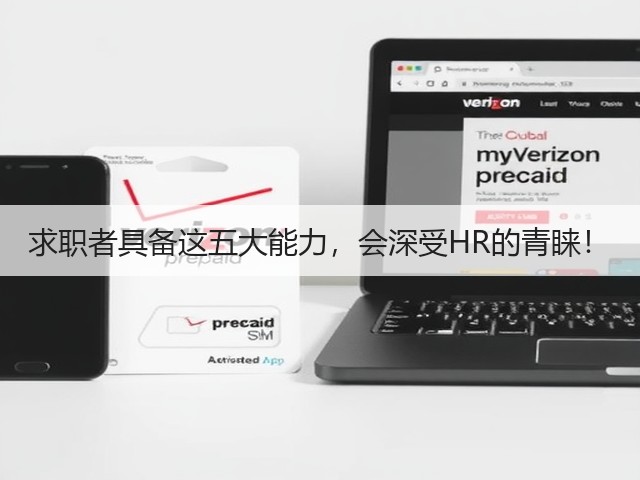 求职者具备这五大能力,会深受HR的青睐!(图2) 求职者具备这五大能力,会深受HR的青睐!(图2)