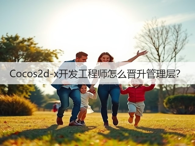 Cocos2d-x开发工程师怎么晋升管理层?(图3) Cocos2d-x开发工程师怎么晋升管理层?(图3)