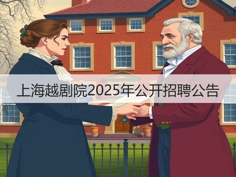 上海越剧院2025年公开招聘公告