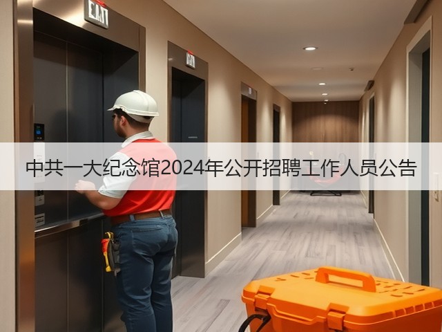 中共一大纪念馆2024年公开招聘工作人员公告(图3)