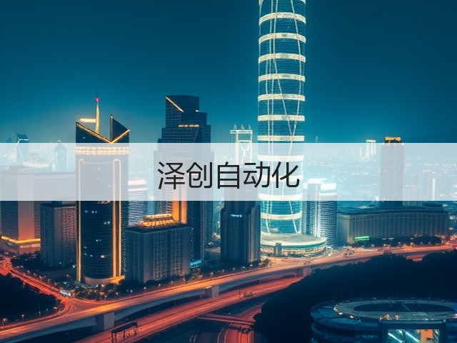 泽创自动化(图2) 泽创自动化(图2)