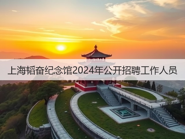 上海韬奋纪念馆2024年公开招聘工作人员(图3) 上海韬奋纪念馆2024年公开招聘工作人员(图3)