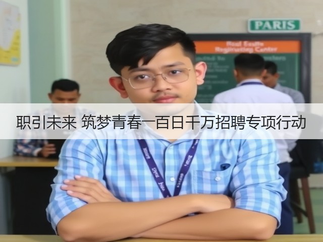 职引未来 筑梦青春――百日千万招聘专项行动(图2) 职引未来 筑梦青春――百日千万招聘专项行动(图2)