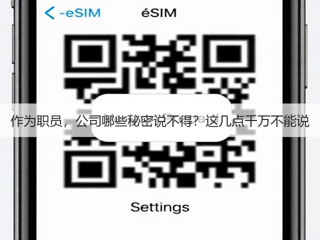 作为职员,公司哪些秘密说不得?这几点千万不能说(图2) 作为职员,公司哪些秘密说不得?这几点千万不能说(图2)