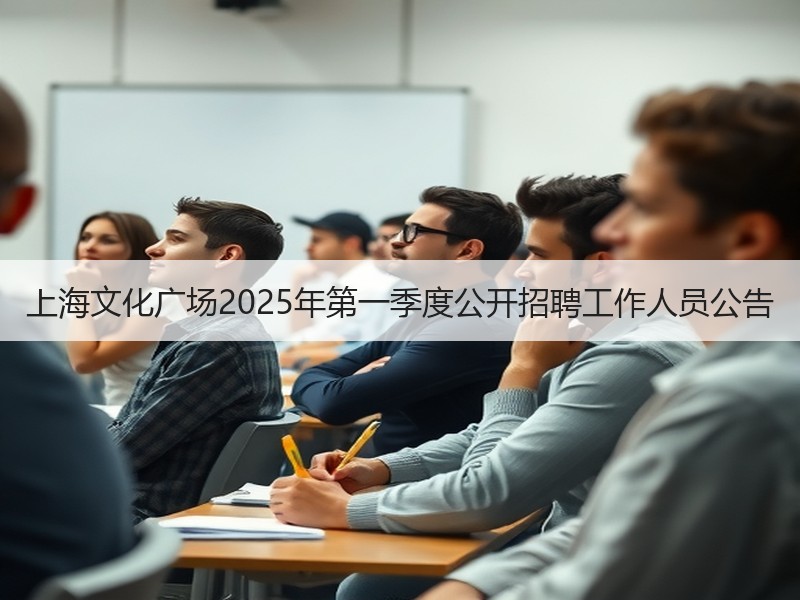 上海文化广场2025年第一季度公开招聘工作人员公告