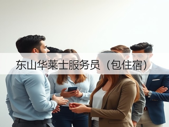 东山华莱士服务员（包住宿）(图1)