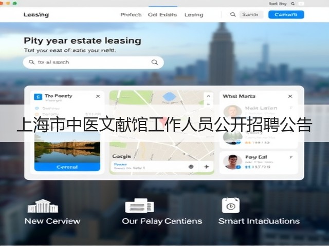 上海市中医文献馆工作人员公开招聘公告(图2) 上海市中医文献馆工作人员公开招聘公告(图2)