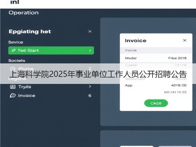 上海科学院2025年事业单位工作人员公开招聘公告(图2)