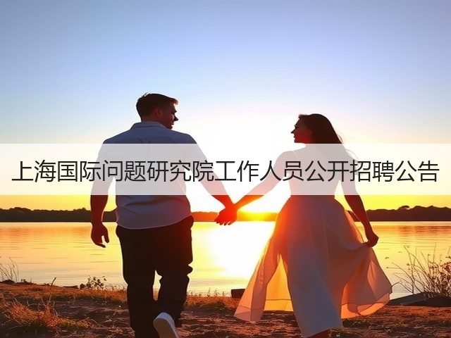 上海国际问题研究院工作人员公开招聘公告(图2)
