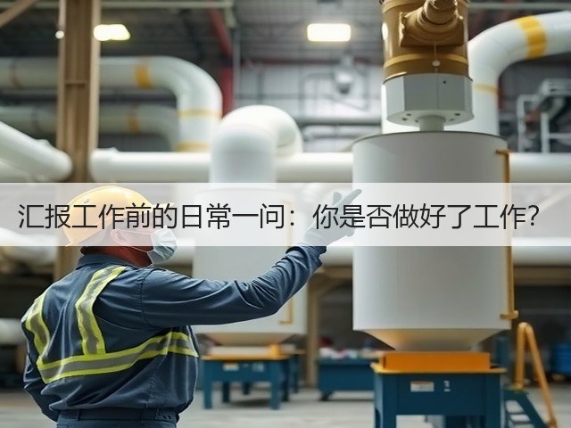 汇报工作前的日常一问:你是否做好了工作?(图1) 汇报工作前的日常一问:你是否做好了工作?(图1)