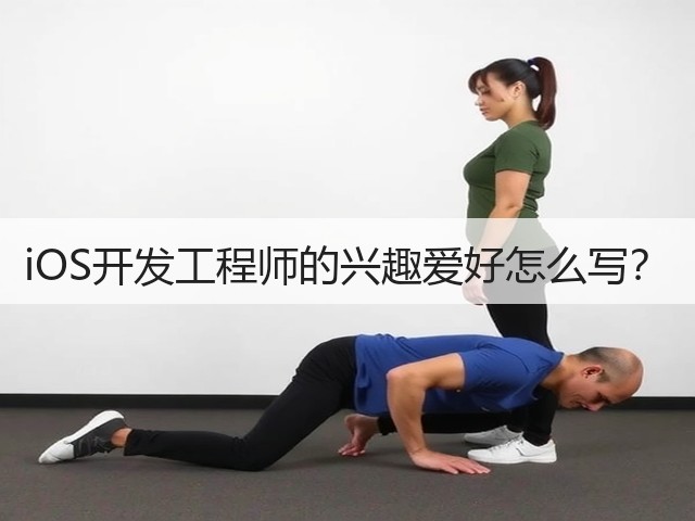 iOS开发工程师的兴趣爱好怎么写?(图3) iOS开发工程师的兴趣爱好怎么写?(图3)