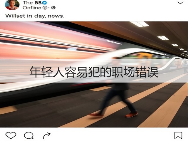 年轻人容易犯的职场错误(图1) 年轻人容易犯的职场错误(图1)