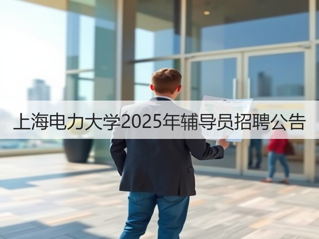 上海电力大学2025年辅导员招聘公告(图1)