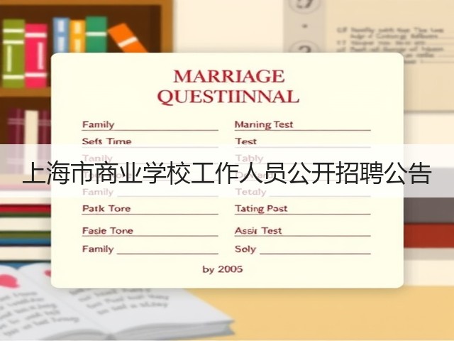 上海市商业学校工作人员公开招聘公告(图2)