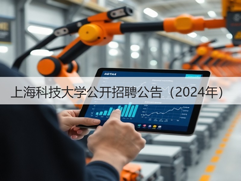上海科技大学公开招聘公告（2024年）