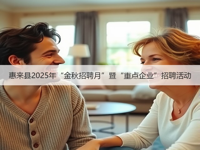 惠来县2025年“金秋招聘月”暨“重点企业”招聘活动(图3)