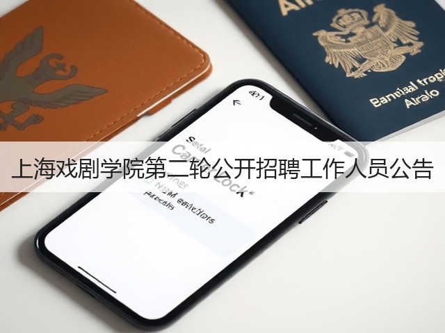 上海戏剧学院第二轮公开招聘工作人员公告(图3)