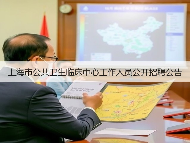 上海市公共卫生临床中心工作人员公开招聘公告(图3) 上海市公共卫生临床中心工作人员公开招聘公告(图3)