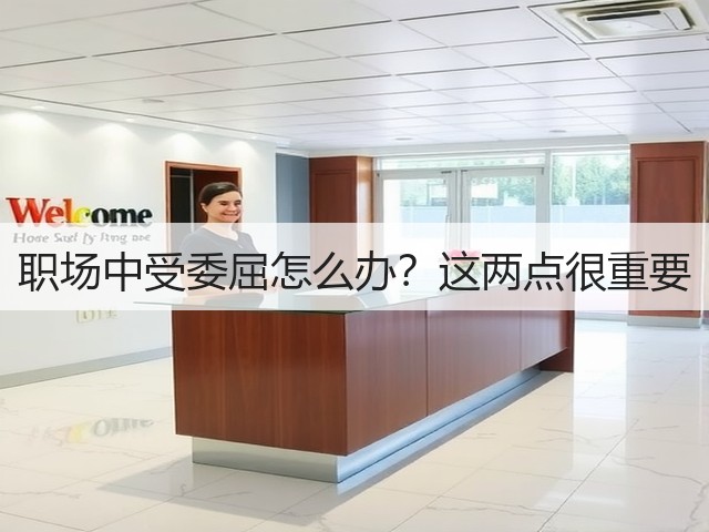 职场中受委屈怎么办?这两点很重要(图1) 职场中受委屈怎么办?这两点很重要(图1)