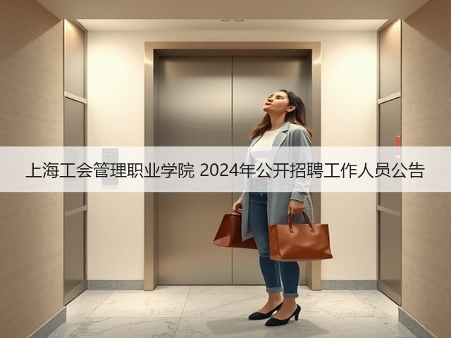 上海工会管理职业学院 2024年公开招聘工作人员公告(图3) 上海工会管理职业学院 2024年公开招聘工作人员公告(图3)