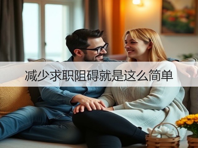 减少求职阻碍就是这么简单(图3) 减少求职阻碍就是这么简单(图3)
