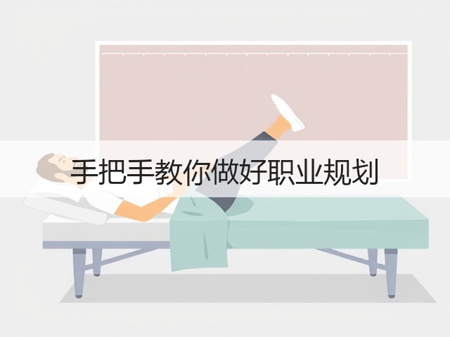 手把手教你做好职业规划(图1) 手把手教你做好职业规划(图1)