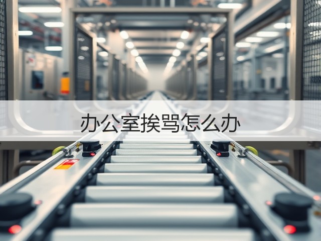 办公室挨骂怎么办(图2)