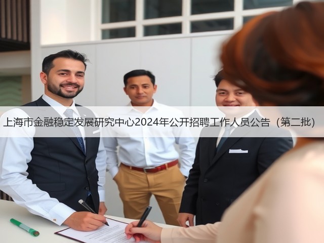 上海市金融稳定发展研究中心2024年公开招聘工作人员公告(第二批)(图2) 上海市金融稳定发展研究中心2024年公开招聘工作人员公告(第二批)(图2)