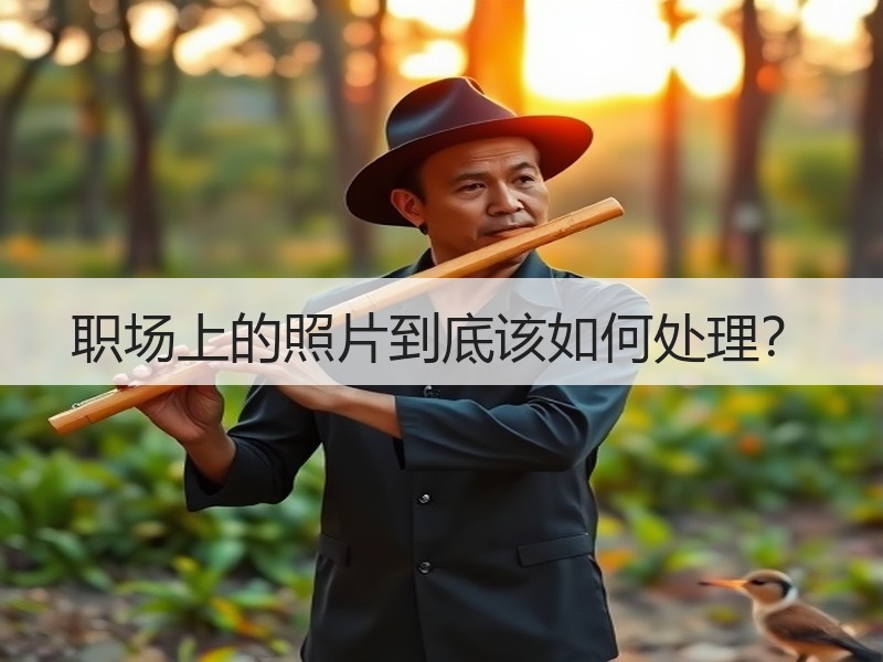 职场上的照片到底该如何处理？