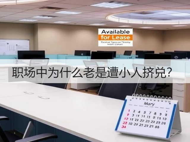 职场中为什么老是遭小人挤兑?(图1) 职场中为什么老是遭小人挤兑?(图1)
