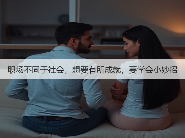 职场不同于社会,想要有所成就,要学会小妙招(图1) 职场不同于社会,想要有所成就,要学会小妙招(图1)
