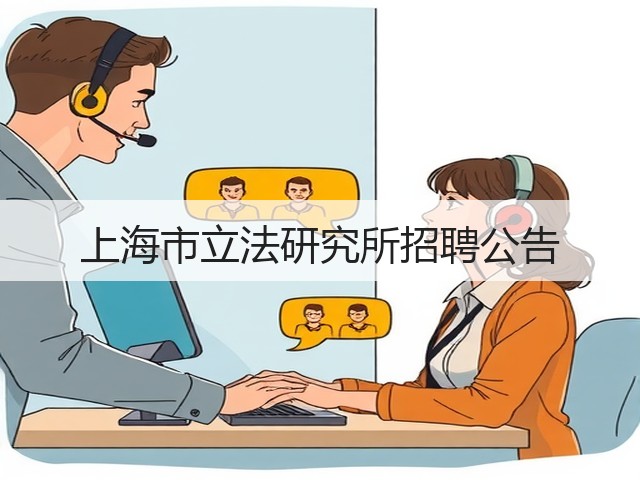 上海市立法研究所招聘公告(图1)