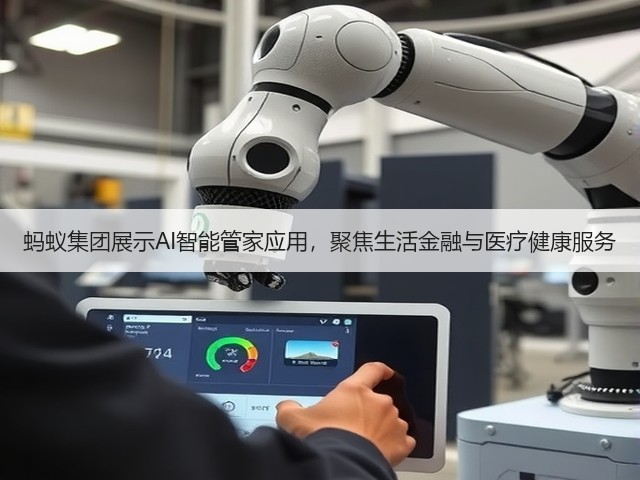 蚂蚁集团展示AI智能管家应用，聚焦生活金融与医疗健康服务(图3)