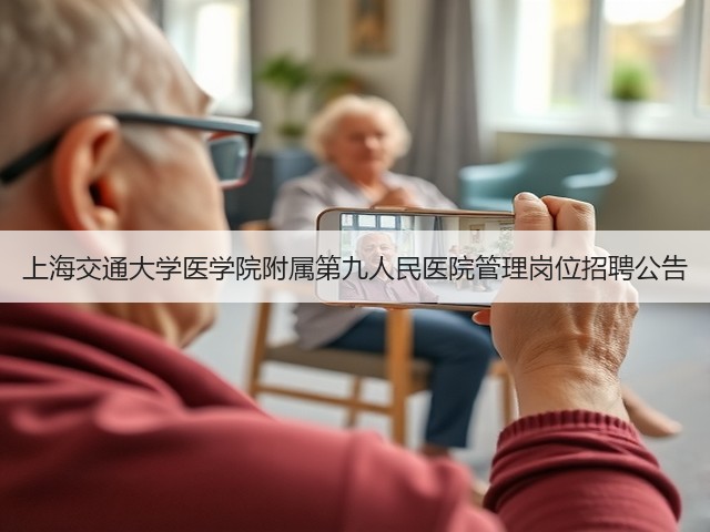 上海交通大学医学院附属第九人民医院管理岗位招聘公告(图2) 上海交通大学医学院附属第九人民医院管理岗位招聘公告(图2)