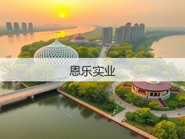 恩乐实业(图2)