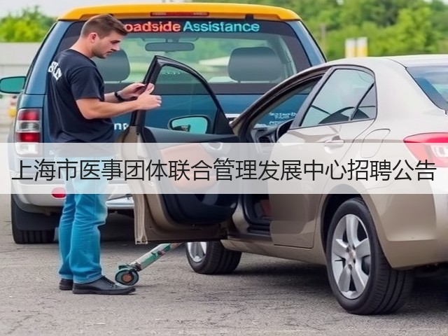 上海市医事团体联合管理发展中心招聘公告(图3) 上海市医事团体联合管理发展中心招聘公告(图3)