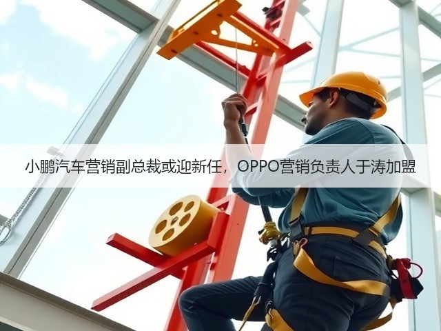 小鹏汽车营销副总裁或迎新任，OPPO营销负责人于涛加盟(图2)