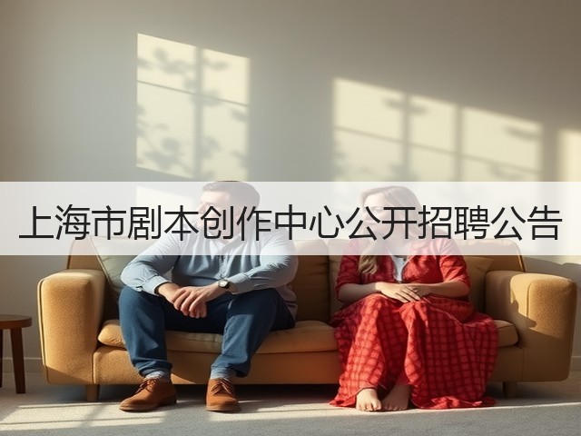 上海市剧本创作中心公开招聘公告(图3) 上海市剧本创作中心公开招聘公告(图3)