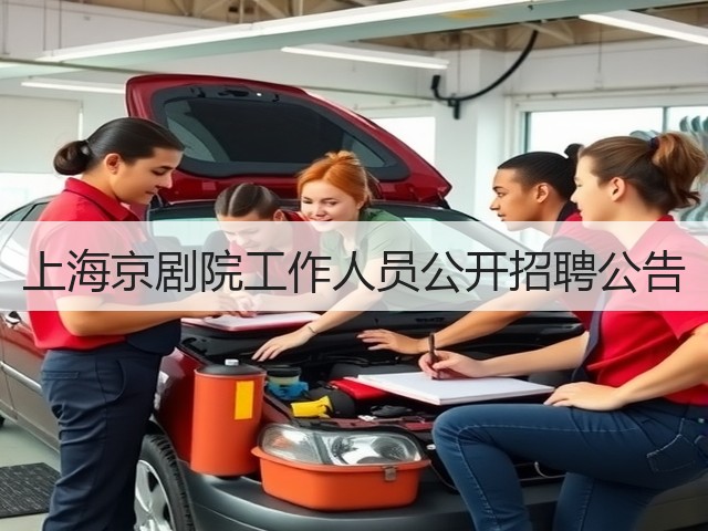 上海京剧院工作人员公开招聘公告(图3) 上海京剧院工作人员公开招聘公告(图3)