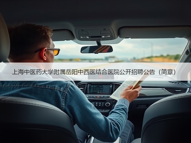 上海中医药大学附属岳阳中西医结合医院公开招聘公告(简章)(图3) 上海中医药大学附属岳阳中西医结合医院公开招聘公告(简章)(图3)